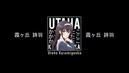  Utaha Kasumigaoka