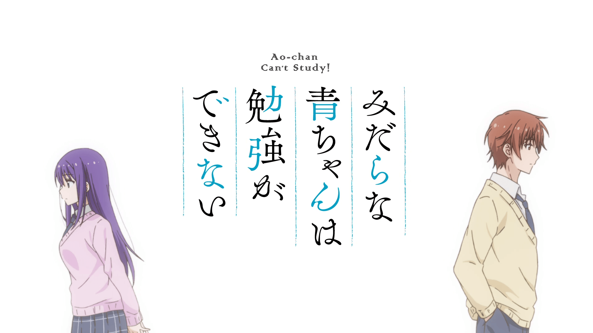 Midara na Ao-chan wa Benkyou ga Dekinai (Ao-chan Can't Study