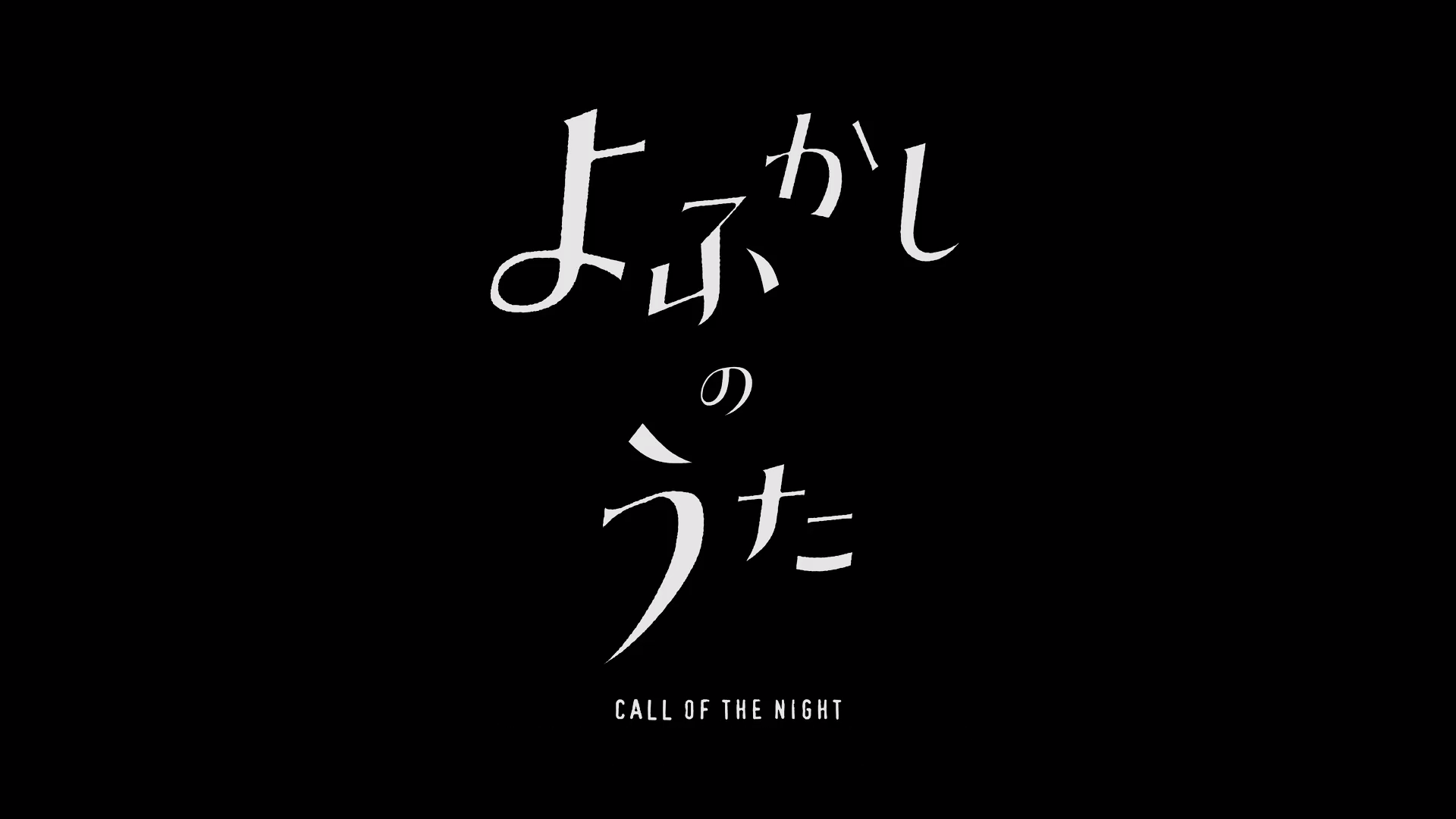 Minimalist HD PC desktop wallpaper featuring stylized Japanese text and the title Call of the Night from the anime, set against a solid black background.