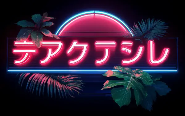 Neon pink katakana logo (テアクアシレ) over a retro neon sun and tropical leaves on black — Japanese log-style design, 4K Ultra HD PC desktop wallpaper/background.