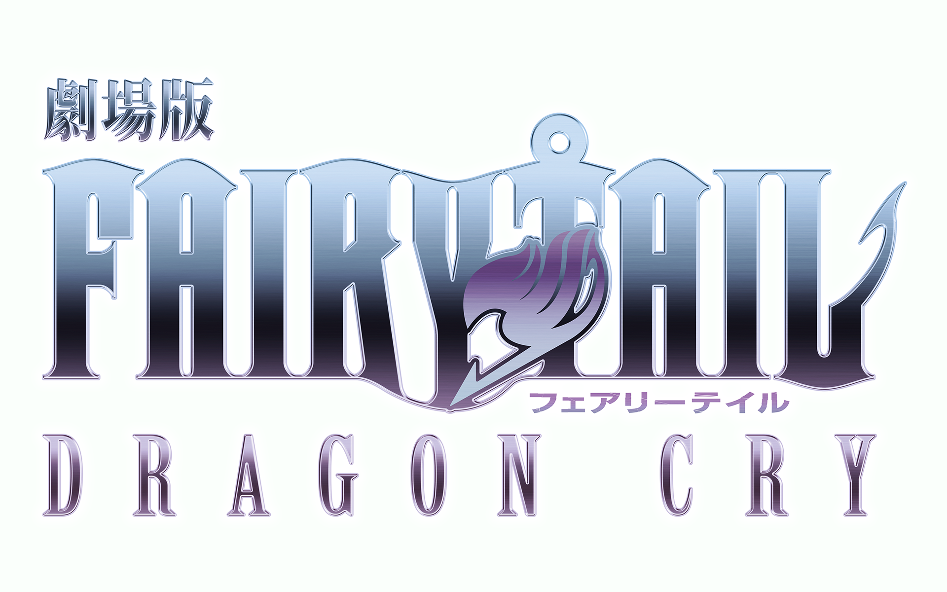 Fairy Tail Movie 2: Dragon Cry HD Wallpaper | Background ...