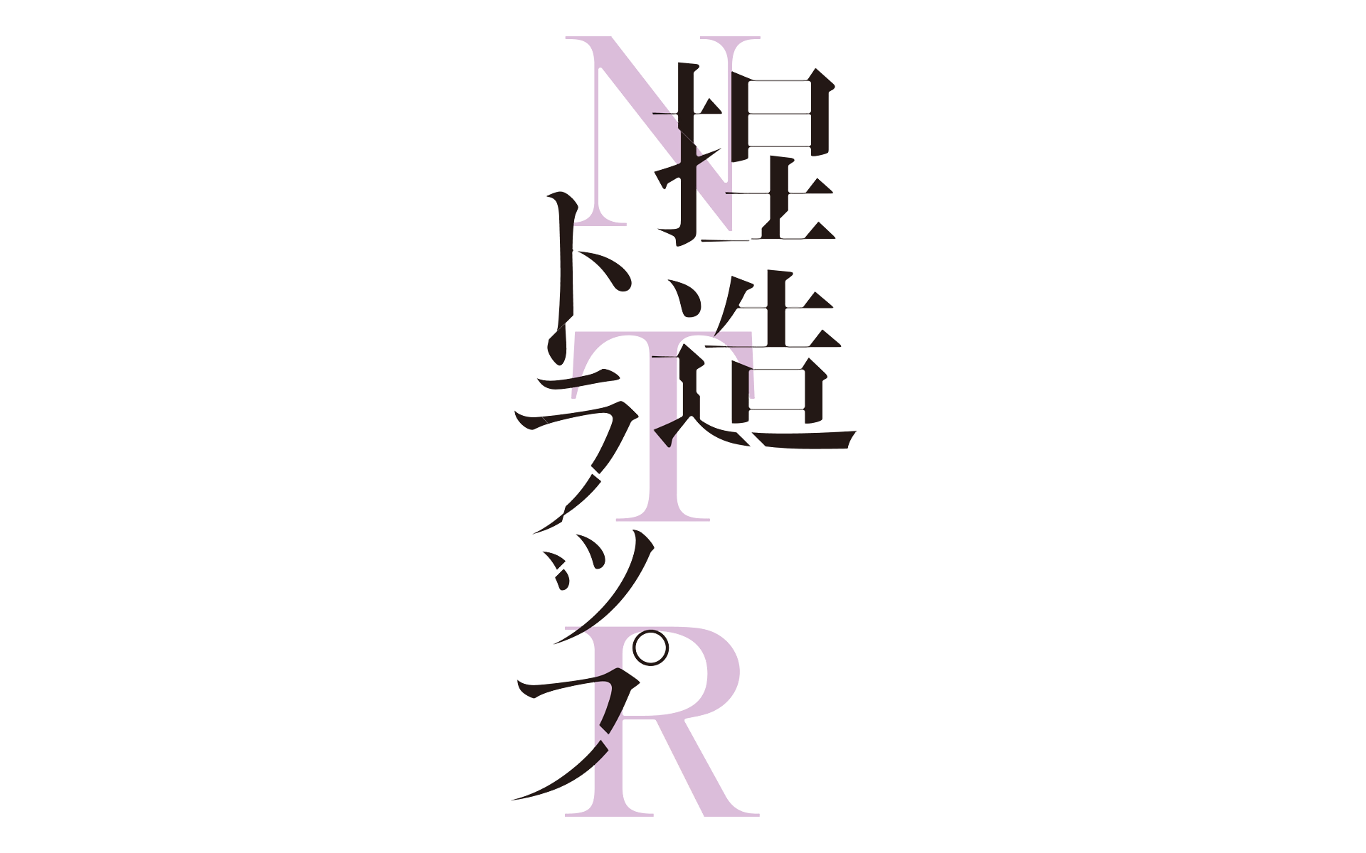 NTR NETSUZOU TRAP MINIMALIST ANIME POSTER